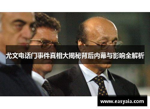 尤文电话门事件真相大揭秘背后内幕与影响全解析