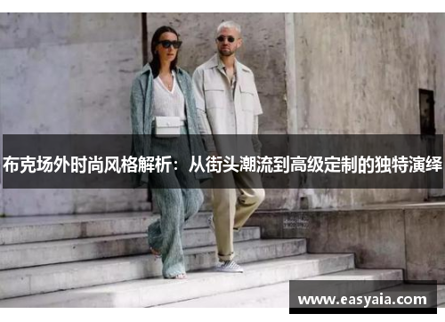 布克场外时尚风格解析：从街头潮流到高级定制的独特演绎