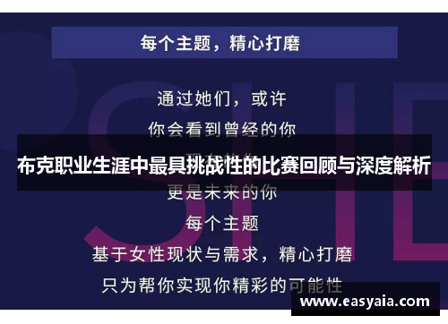 布克职业生涯中最具挑战性的比赛回顾与深度解析 布克职业生涯中最具挑战性的比赛回顾与深度解析