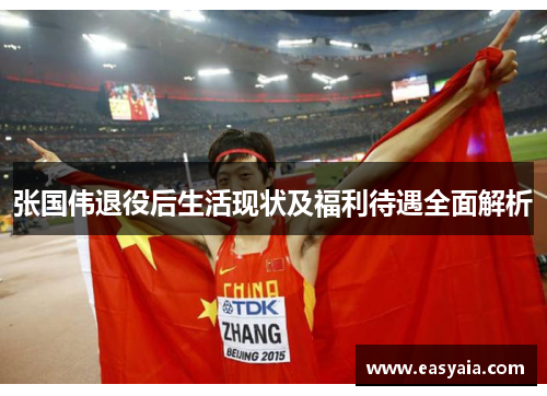 张国伟退役后生活现状及福利待遇全面解析 张国伟退役后生活现状及福利待遇全面解析