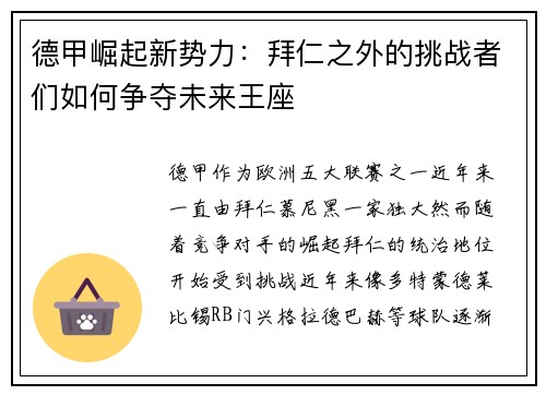 德甲崛起新势力:拜仁之外的挑战者们如何争夺未来王座 德甲崛起新势力:拜仁之外的挑战者们如何争夺未来王座