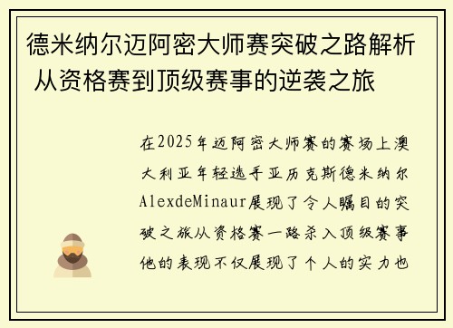 德米纳尔迈阿密大师赛突破之路解析 从资格赛到顶级赛事的逆袭之旅 德米纳尔迈阿密大师赛突破之路解析 从资格赛到顶级赛事的逆袭之旅