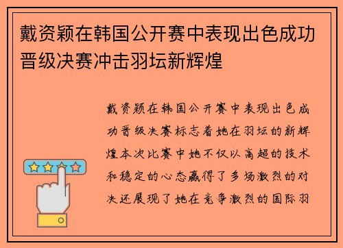 戴资颖在韩国公开赛中表现出色成功晋级决赛冲击羽坛新辉煌
