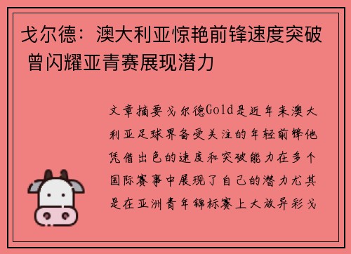戈尔德:澳大利亚惊艳前锋速度突破 曾闪耀亚青赛展现潜力 戈尔德:澳大利亚惊艳前锋速度突破 曾闪耀亚青赛展现潜力