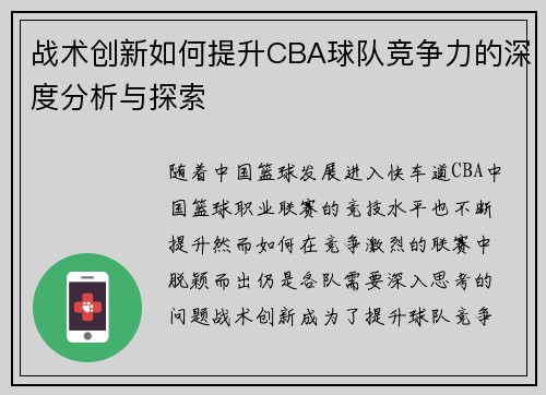 战术创新如何提升CBA球队竞争力的深度分析与探索 战术创新如何提升CBA球队竞争力的深度分析与探索