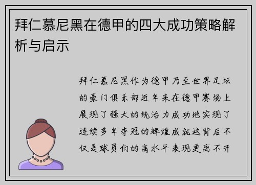 拜仁慕尼黑在德甲的四大成功策略解析与启示 拜仁慕尼黑在德甲的四大成功策略解析与启示