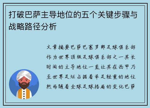 打破巴萨主导地位的五个关键步骤与战略路径分析 打破巴萨主导地位的五个关键步骤与战略路径分析