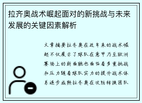 拉齐奥战术崛起面对的新挑战与未来发展的关键因素解析 拉齐奥战术崛起面对的新挑战与未来发展的关键因素解析