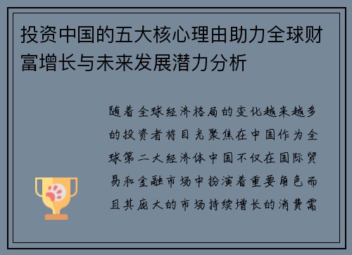 投资中国的五大核心理由助力全球财富增长与未来发展潜力分析 投资中国的五大核心理由助力全球财富增长与未来发展潜力分析