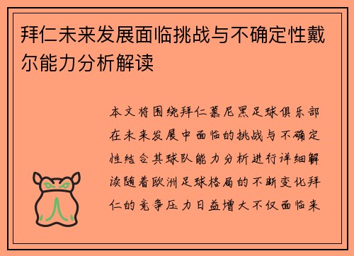 拜仁未来发展面临挑战与不确定性戴尔能力分析解读 拜仁未来发展面临挑战与不确定性戴尔能力分析解读