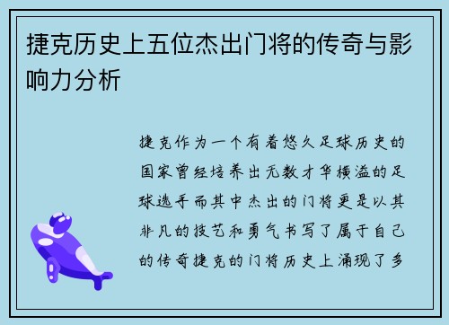 捷克历史上五位杰出门将的传奇与影响力分析