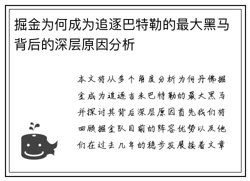 掘金为何成为追逐巴特勒的最大黑马背后的深层原因分析