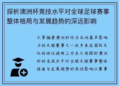 探析澳洲杯竞技水平对全球足球赛事整体格局与发展趋势的深远影响