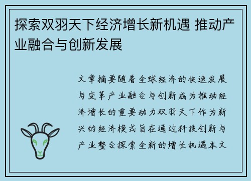 探索双羽天下经济增长新机遇 推动产业融合与创新发展 探索双羽天下经济增长新机遇 推动产业融合与创新发展