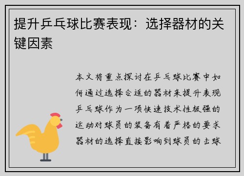 提升乒乓球比赛表现：选择器材的关键因素