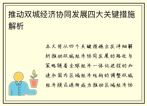 推动双城经济协同发展四大关键措施解析