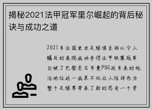 揭秘2021法甲冠军里尔崛起的背后秘诀与成功之道 揭秘2021法甲冠军里尔崛起的背后秘诀与成功之道