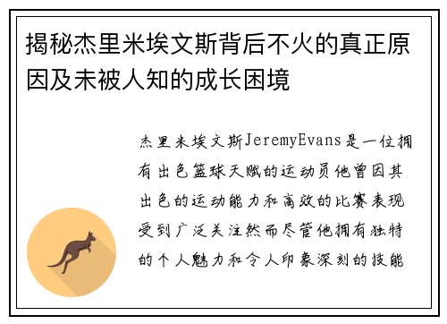 揭秘杰里米埃文斯背后不火的真正原因及未被人知的成长困境 揭秘杰里米埃文斯背后不火的真正原因及未被人知的成长困境