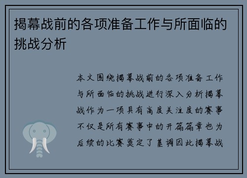 揭幕战前的各项准备工作与所面临的挑战分析 揭幕战前的各项准备工作与所面临的挑战分析