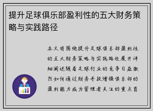 提升足球俱乐部盈利性的五大财务策略与实践路径 提升足球俱乐部盈利性的五大财务策略与实践路径