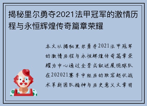揭秘里尔勇夺2021法甲冠军的激情历程与永恒辉煌传奇篇章荣耀