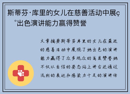 斯蒂芬·库里的女儿在慈善活动中展现出色演讲能力赢得赞誉 斯蒂芬·库里的女儿在慈善活动中展现出色演讲能力赢得赞誉