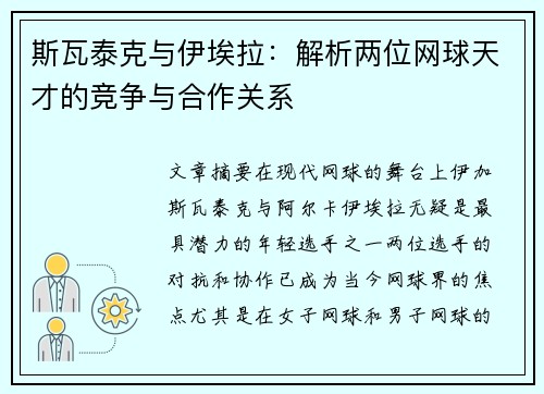 斯瓦泰克与伊埃拉:解析两位网球天才的竞争与合作关系 斯瓦泰克与伊埃拉:解析两位网球天才的竞争与合作关系