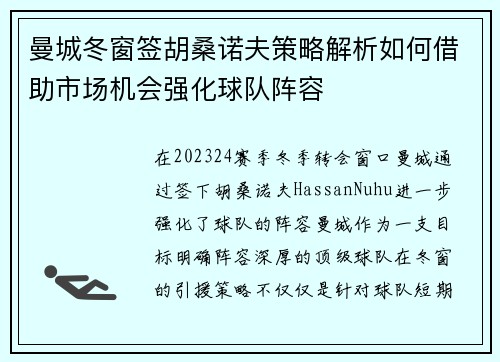 曼城冬窗签胡桑诺夫策略解析如何借助市场机会强化球队阵容