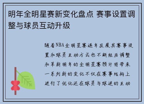 明年全明星赛新变化盘点 赛事设置调整与球员互动升级