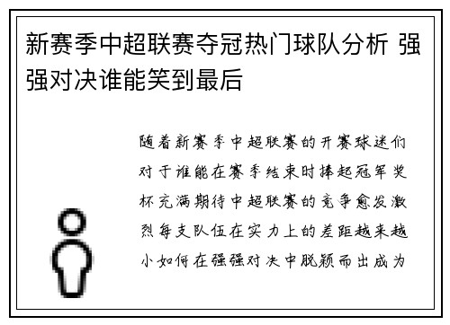 新赛季中超联赛夺冠热门球队分析 强强对决谁能笑到最后