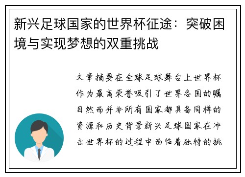 新兴足球国家的世界杯征途：突破困境与实现梦想的双重挑战