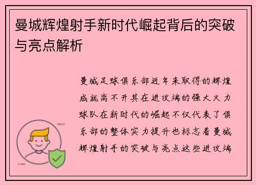 曼城辉煌射手新时代崛起背后的突破与亮点解析
