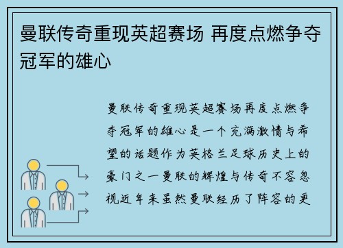 曼联传奇重现英超赛场 再度点燃争夺冠军的雄心