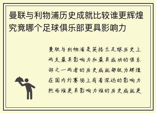 曼联与利物浦历史成就比较谁更辉煌究竟哪个足球俱乐部更具影响力