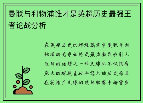 曼联与利物浦谁才是英超历史最强王者论战分析