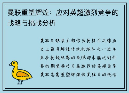 曼联重塑辉煌：应对英超激烈竞争的战略与挑战分析