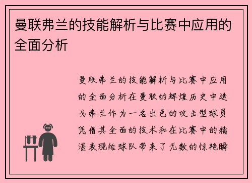 曼联弗兰的技能解析与比赛中应用的全面分析
