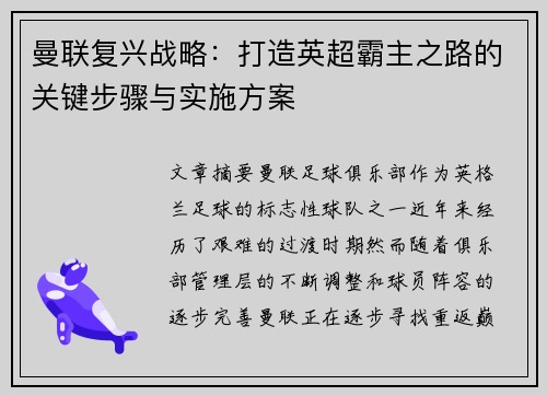 曼联复兴战略：打造英超霸主之路的关键步骤与实施方案
