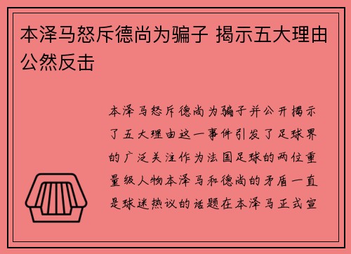 本泽马怒斥德尚为骗子 揭示五大理由公然反击