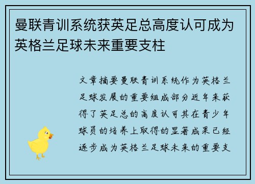 曼联青训系统获英足总高度认可成为英格兰足球未来重要支柱