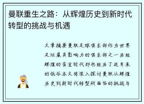 曼联重生之路：从辉煌历史到新时代转型的挑战与机遇