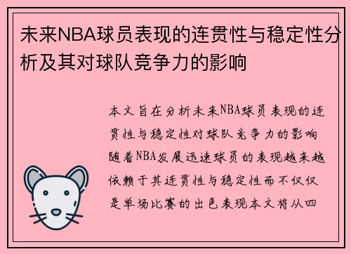 未来NBA球员表现的连贯性与稳定性分析及其对球队竞争力的影响