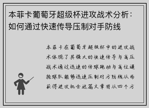 本菲卡葡萄牙超级杯进攻战术分析：如何通过快速传导压制对手防线
