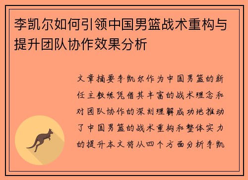 李凯尔如何引领中国男篮战术重构与提升团队协作效果分析