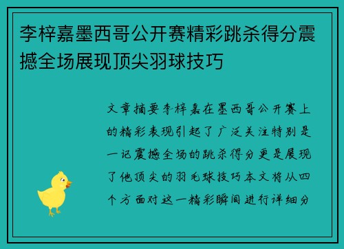 李梓嘉墨西哥公开赛精彩跳杀得分震撼全场展现顶尖羽球技巧