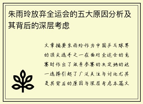 朱雨玲放弃全运会的五大原因分析及其背后的深层考虑