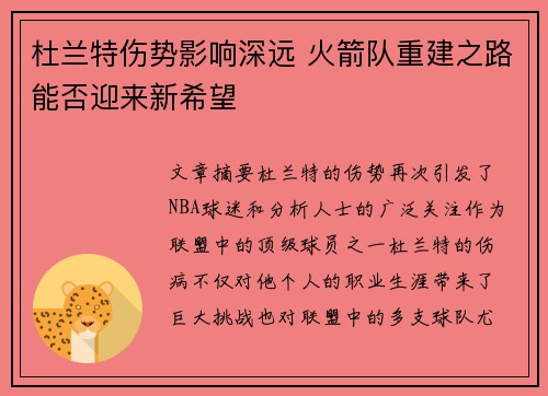 杜兰特伤势影响深远 火箭队重建之路能否迎来新希望
