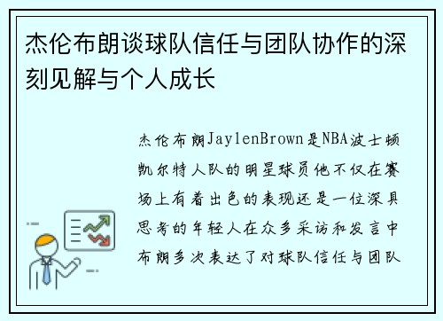 杰伦布朗谈球队信任与团队协作的深刻见解与个人成长