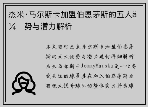 杰米·马尔斯卡加盟伯恩茅斯的五大优势与潜力解析
