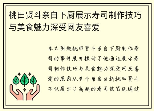 桃田贤斗亲自下厨展示寿司制作技巧与美食魅力深受网友喜爱